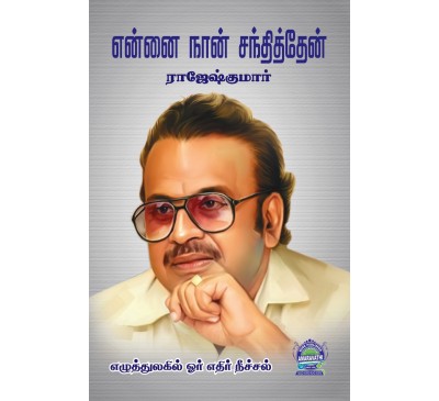 A005 - என்னை நான் சந்தித்தேன் (H. B)